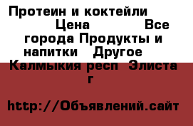 Протеин и коктейли Energy Diet › Цена ­ 1 900 - Все города Продукты и напитки » Другое   . Калмыкия респ.,Элиста г.